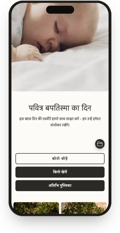 “लिनन बपतिस्मा” टेम्पलेट में मेहमानों की गैलरी