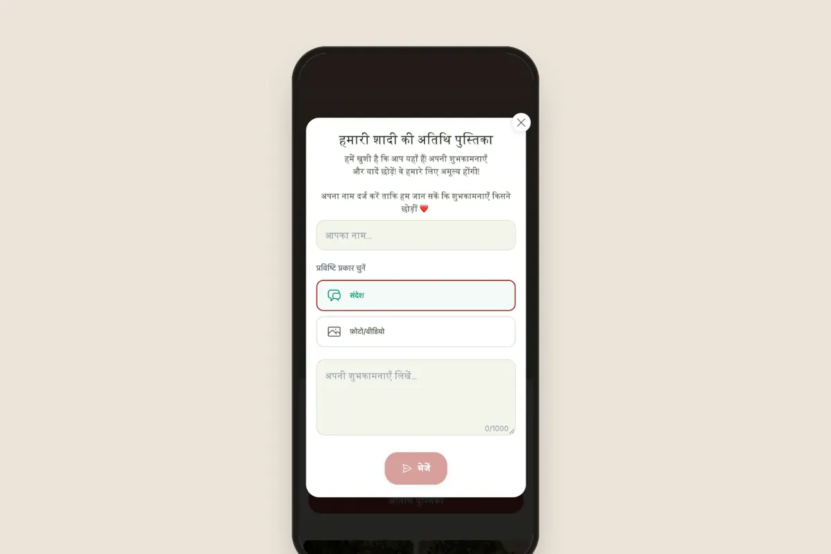 गेस्ट बुक: मेहमान संदेश, फ़ोटो या वीडियो चुनता है और शुभकामनाएँ लिखता है।