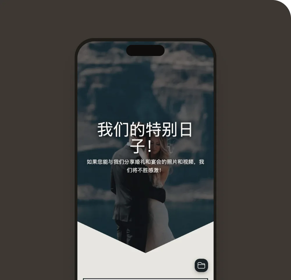 手机上“水墨婚礼”模板的宾客相册