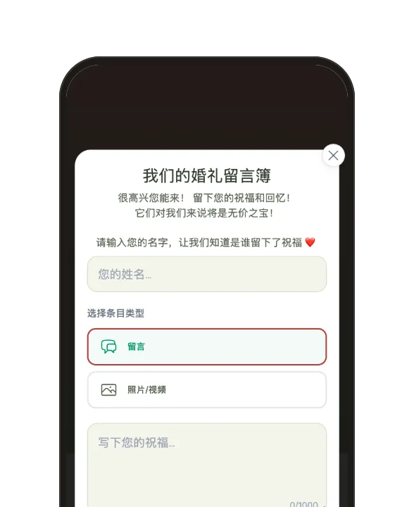 留言簿：用文字、照片或视频送上祝福，并署上宾客的名字。